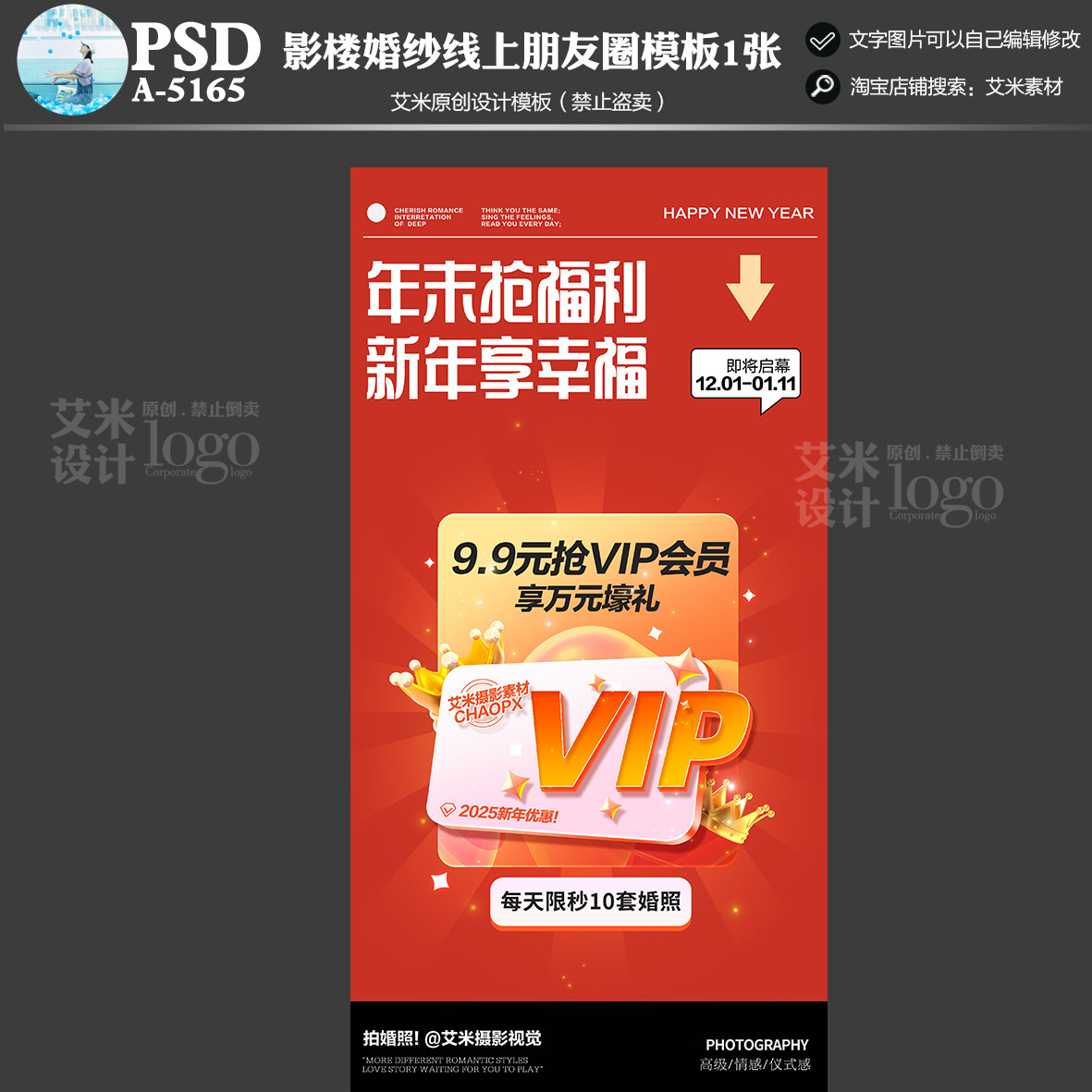 2025年影楼A-5165婚纱摄影朋友圈线上活动宣传VIP模板方案素材