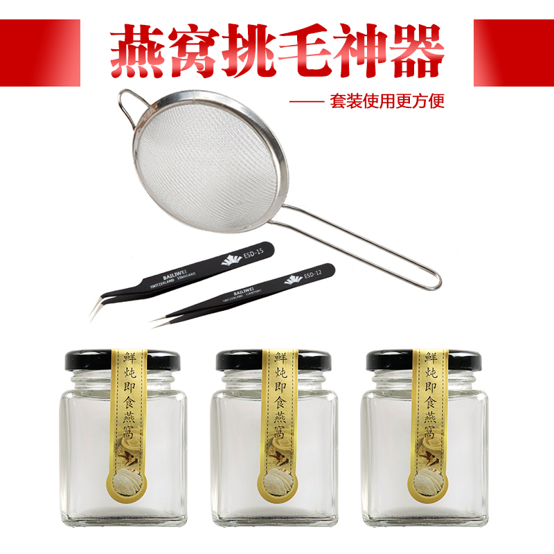 燕窩挑毛工具神器鑷子漏勺三件套封裝玻璃瓶果醬瓶真空分裝布丁瓶