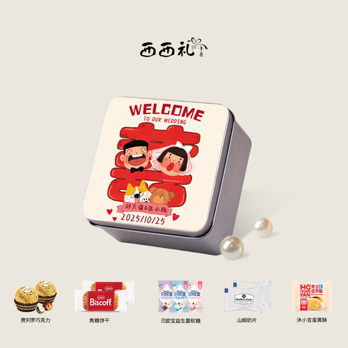 西西礼喜糖成品含糖婚糖礼盒糖盒