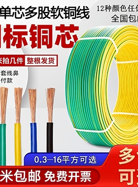 国标RV软电线单芯多股纯铜芯软线0.3/1/75/4/6平方黄绿双色接地线
