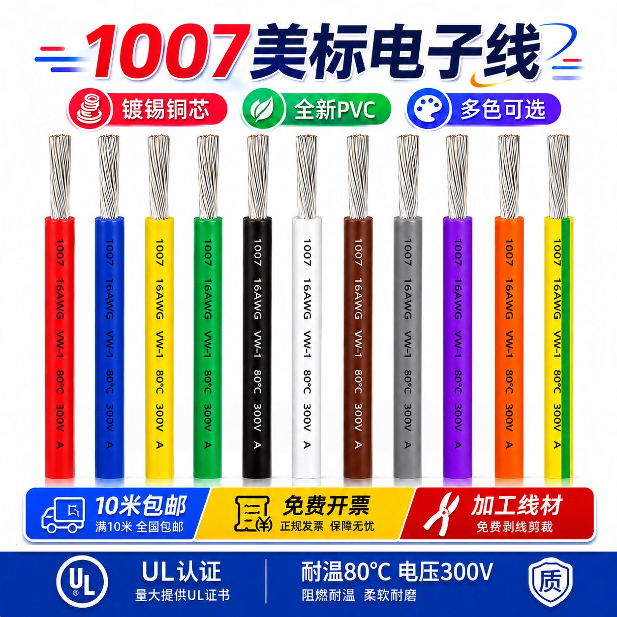 【镀锡铜芯】1007电子线美标线图片