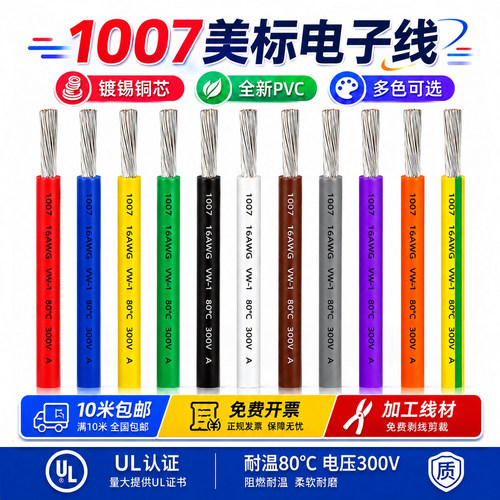 【镀锡铜芯】1007电子线美标线