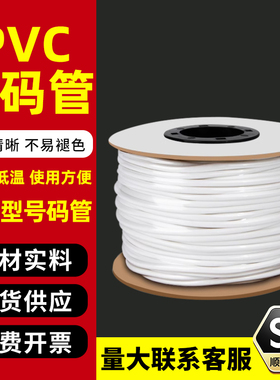 线号管pvc号码管套管白色手写电线打印数字电工线标梅花管机打