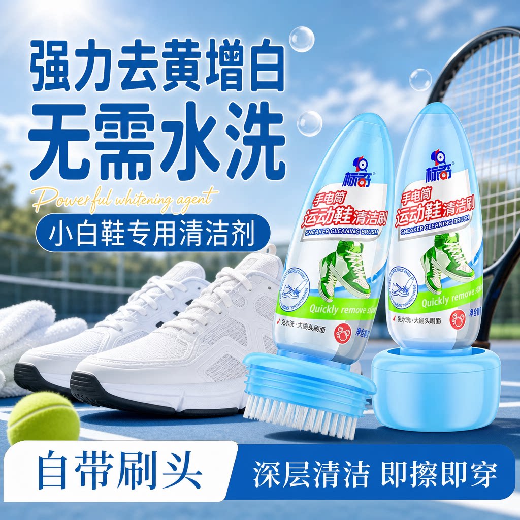 标奇手电筒运动鞋清洁刷小白鞋泡沫状干洗鞋子去黄清洁剂去污洗鞋