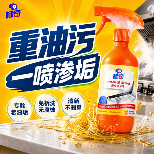 标奇厨房油烟机去污清洁