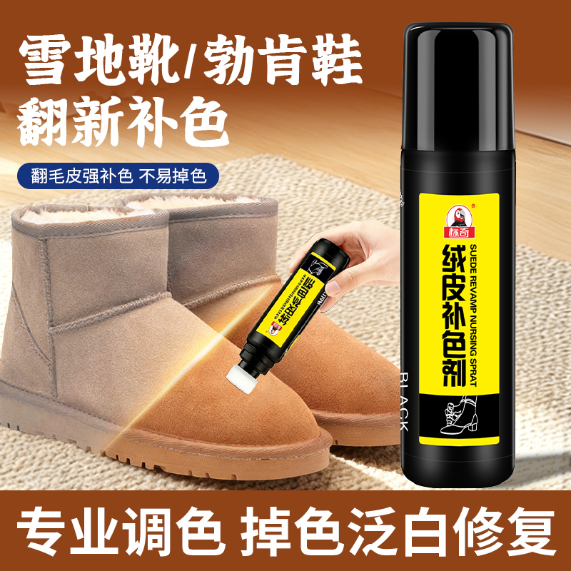 雪地靴补色剂翻毛皮鞋清洁护理麂皮勃肯鞋清洗剂翻毛皮翻新补色剂