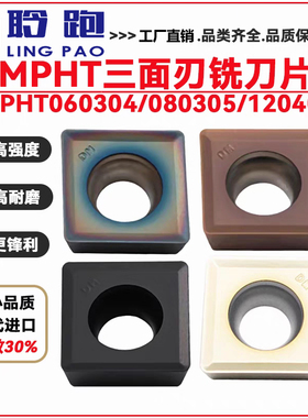 三面刃铣刀片铜铝用MPHT/06T304/080305/120408-DM铸铁专用T刀粒