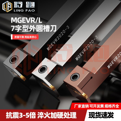 MGEVR切槽刀杆割刀车床7字形外径切断槽刀L型槽刀头大切深R1R2R3