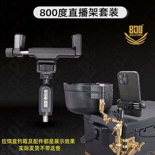 800度钓箱手机直播架套装钓鱼支架渔具用品支架手机架