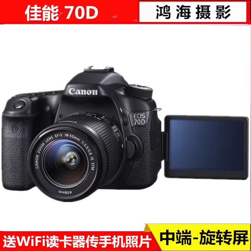 中端典范!专业佳能70D高清数码单反照相机77D90D80D套机WiFi专业