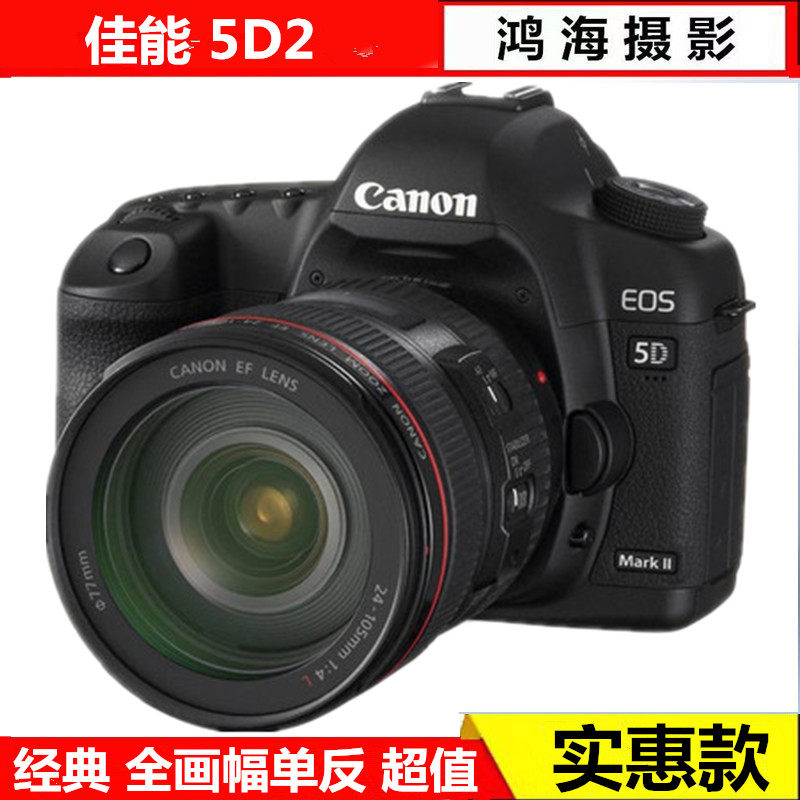 佳能5D MARK II 全画幅5D26D6D2高清数码专业单反相机套机高端5D3