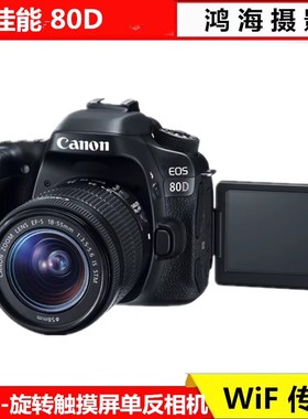 Canon/佳能EOS80D专业高清旅游摄像数码单反照相机WIFI760D70D90D