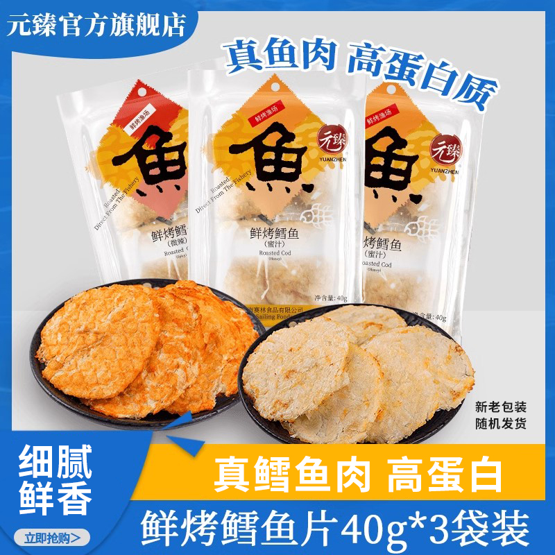 元臻鲜烤鳕鱼片即食烤鱼干学生解馋小零食健康小吃办公40g*3袋装