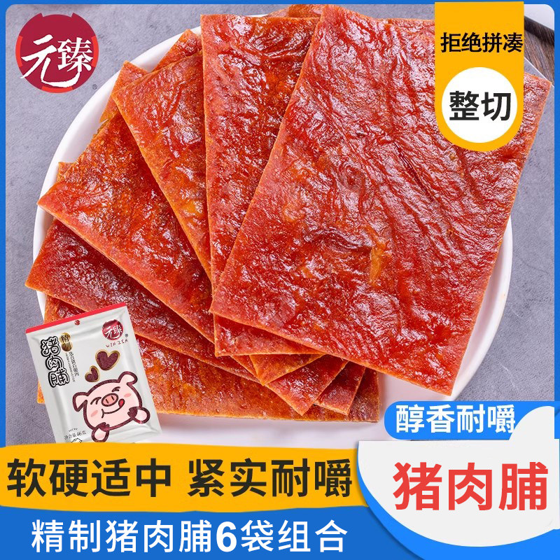 元臻精制猪肉脯46g*6袋小包儿童高蛋白休闲肉脯零食小吃上班解馋,零食/坚果/特产,猪肉类,淘宝优惠券,粉丝福利购,淘宝优惠卷