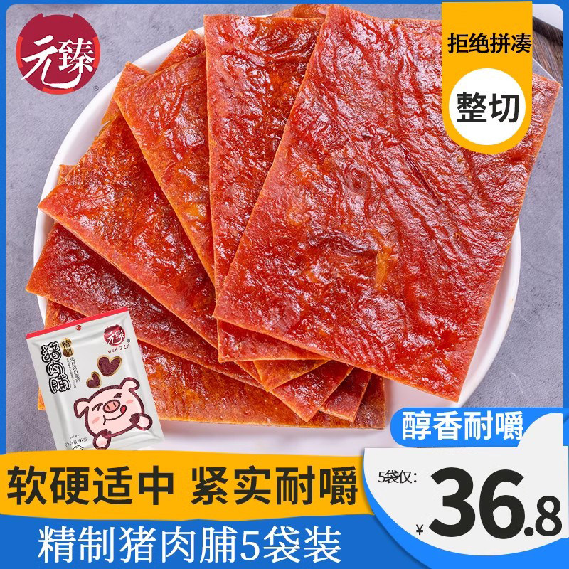 精制猪肉脯5袋装 休闲 风干熟食肉片即食小吃猪肉干 干小包装零食