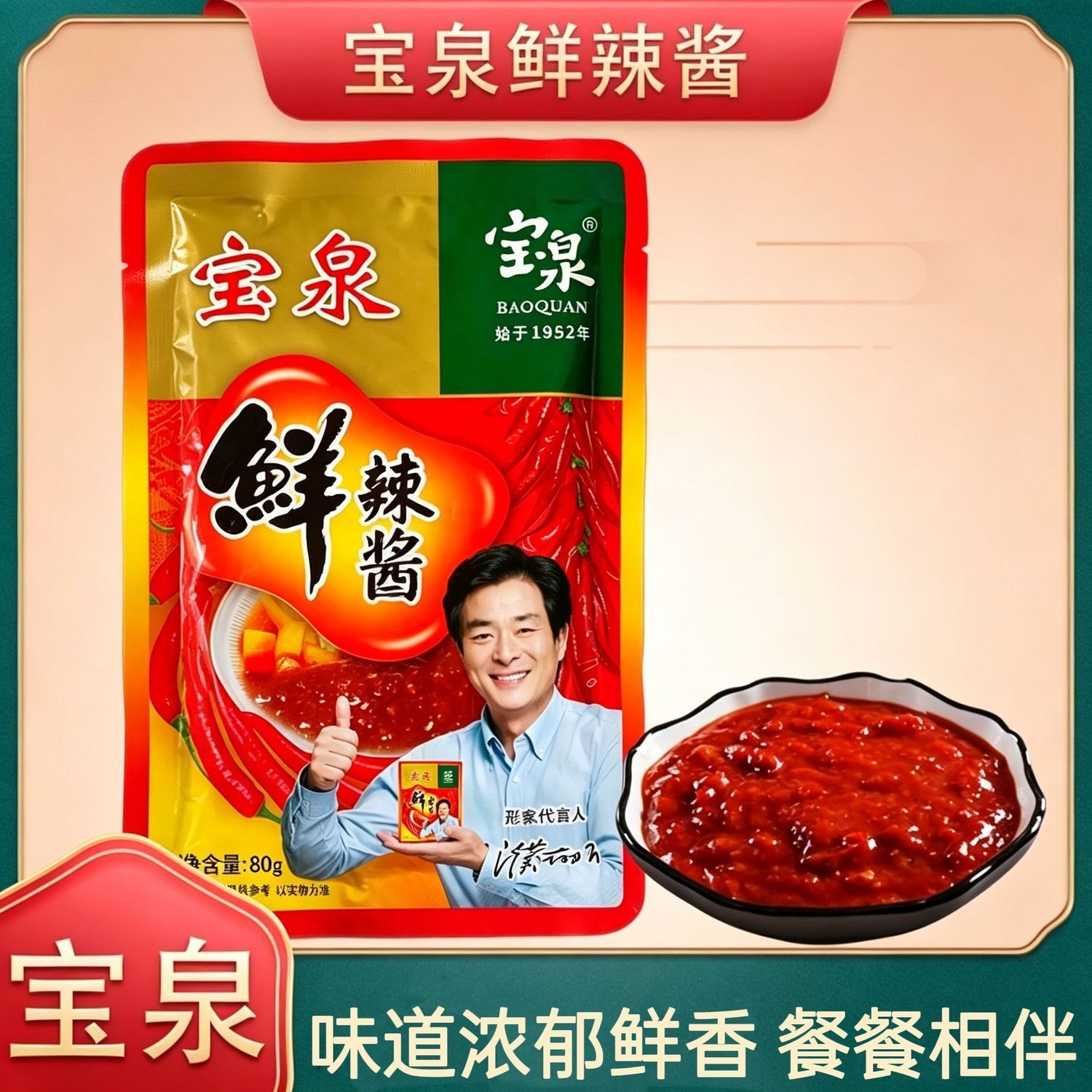 宝泉鲜辣酱农家风味沾菜辣椒酱蒜蓉葱蘸酱烧烤酱下饭拌面袋装商用
