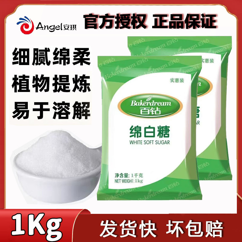 百钻绵白糖1kg白糖家用食糖冲饮厨房调味品烘焙原料蛋糕奶茶安琪,粮油调味/速食/干货/烘焙,白糖/食糖,淘宝优惠券,粉丝福利购,淘宝优惠卷
