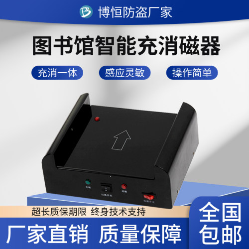 博恒红外充消磁器磁条充消敏仪消磁彻底书店药店图书磁条充磁消磁