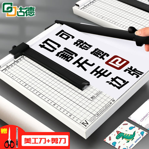 古德A4切纸机办公相片照片图文剪切DIY裁纸机裁切机财务切纸刀手