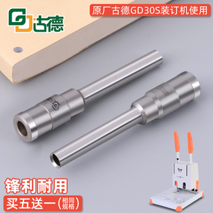 古德30S打孔刀头 财务票据装订空心钻头 原装装订耗材配件