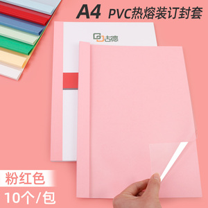 古德粉红色热熔封套装订机塑料封皮透明胶片封面合同A4胶装皮纹纸质装订夹条标书书籍相册免打孔热熔装订封套