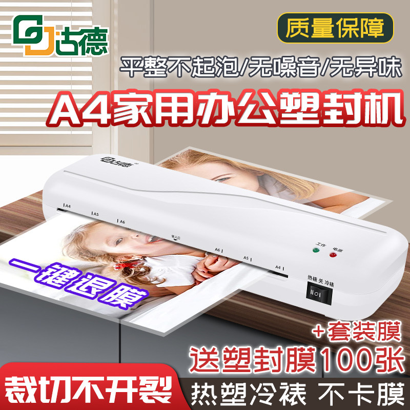 古德相片封口机办公家用a4压膜机过胶机迷你照片护贝机3寸5寸6寸7