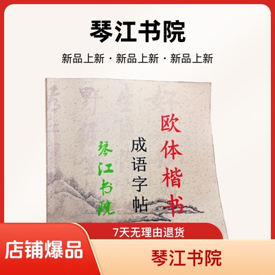 琴江书院欧体楷书四字成语字帖临帖书法作品初学者学生档成人学习