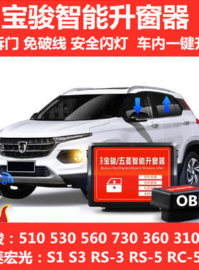 宝骏自动升窗器普龙OBD