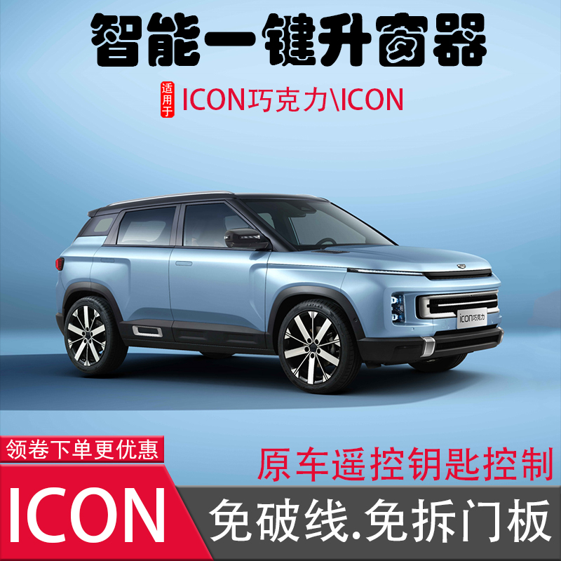 升窗器ICON巧克力优惠价