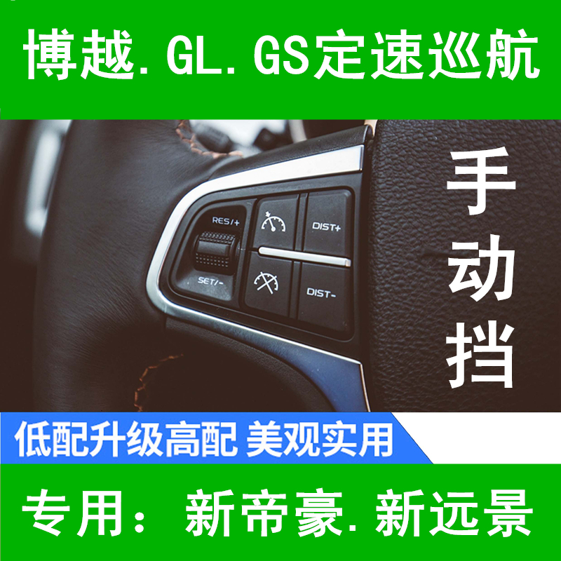 吉利帝豪GS博越GL手动挡定速巡航