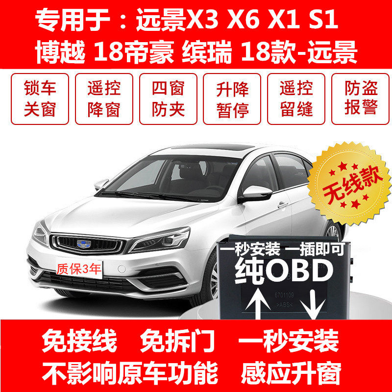 适用于吉利远景X3缤瑞博越自动升窗器 X6S1新帝豪一键升降OBD关窗