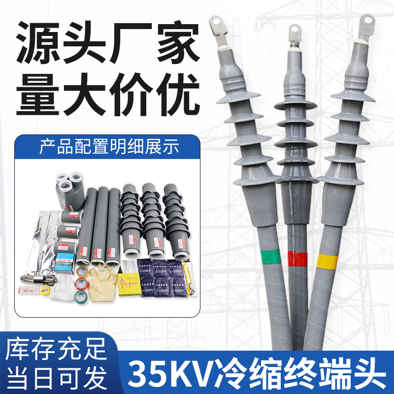 35kv冷缩电缆户内外终端头