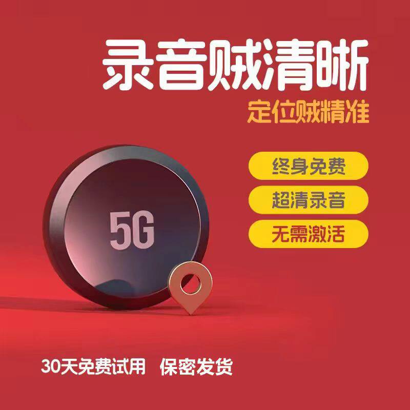 汽车GPS北斗定位录音终身免费5G