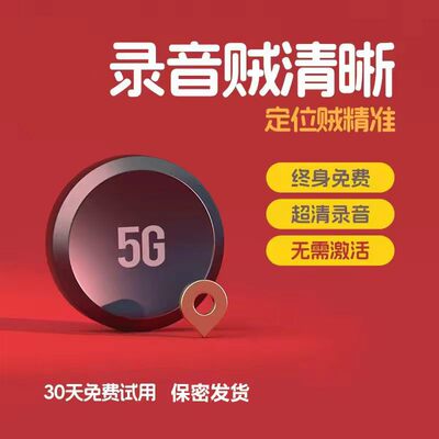 汽车GPS北斗定位录音终身免费5G