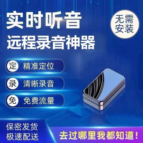录音笔监控听器手机远程自动听录高清降噪定位录音神器反监听设备