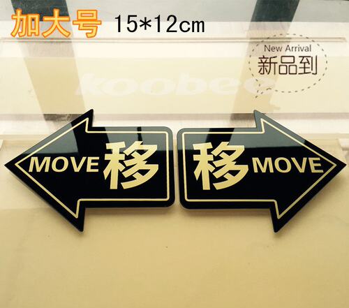 亚克力推拉牌门贴箭头贴移字