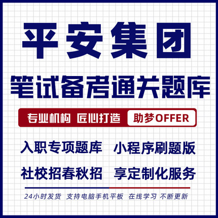 2025平安集团测评题库银行笔试新IQ性格胜任力eq招聘测试题16PF