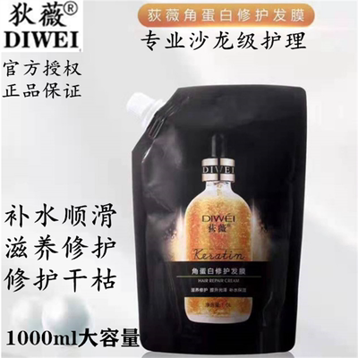 荻薇角蛋白修护发膜1000ml水疗素