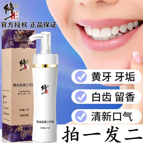 修正黄金版香口牙膏去渍固齿水晶亮白因子茉莉花香清新去口臭黄牙