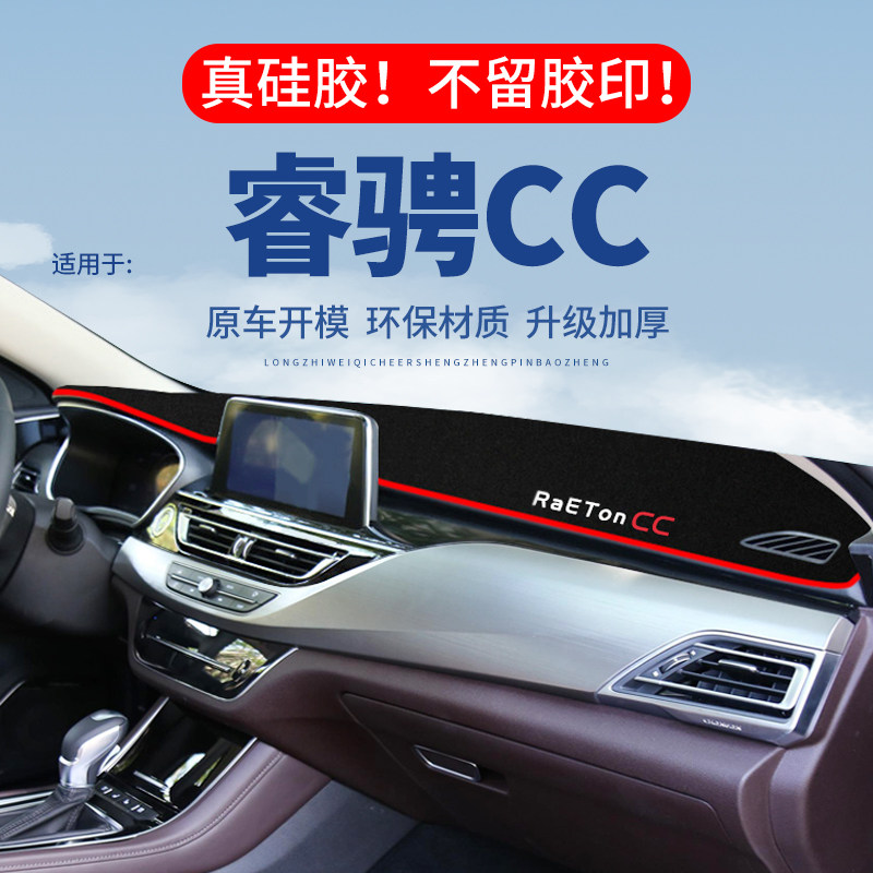 专用【睿骋CC】仪表台防晒避光垫