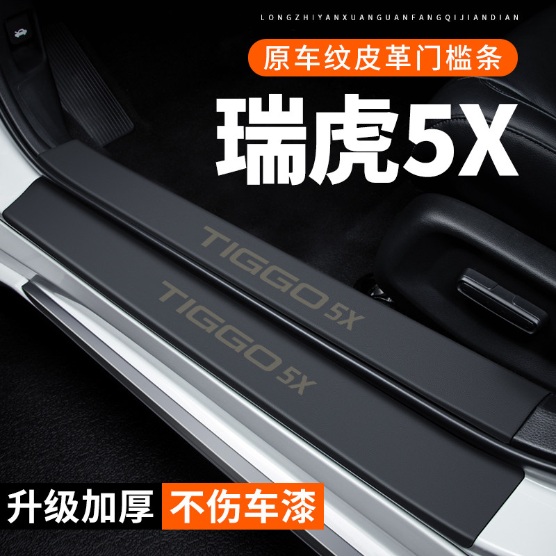 专用【瑞虎5X】皮革门槛条