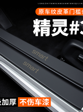 samrt精灵3号门槛条汽车装饰改装专用3号贴纸防护防刮保护防踩贴
