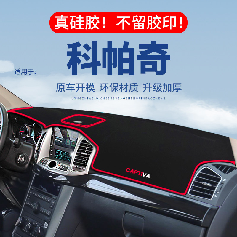 专用【科帕奇】仪表台防晒避光垫