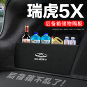 奇瑞瑞虎5X后备箱隔板汽车用品装 专用隔物板储物箱收纳盒子 饰改装