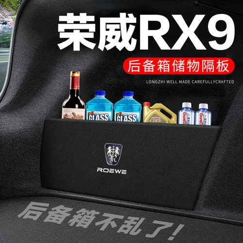 【官方正品】荣威RX9后备箱隔板