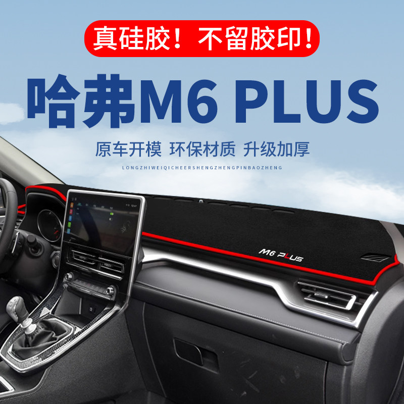 【哈弗M6PLUS】仪表台防晒避光垫