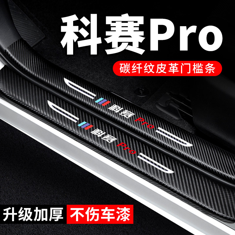 专用【科赛Pro】门槛条防踩贴