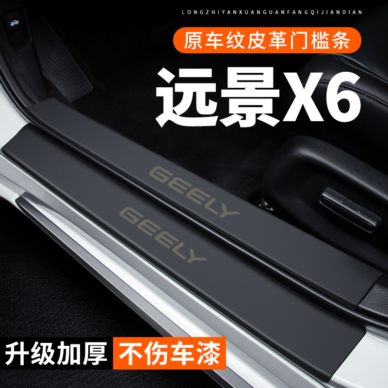 专用【远景X6】皮革门槛条