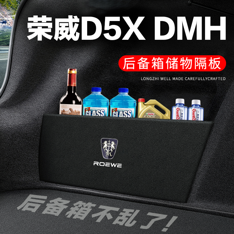 专用【荣威D5XDMH】后备箱隔物板