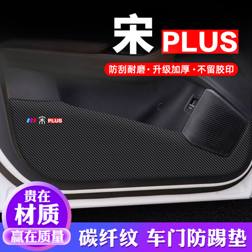 专用【宋PLUS】车门防踢垫保护贴